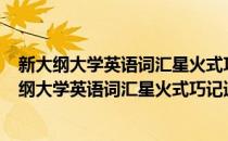 新大纲大学英语词汇星火式巧记速记(1-6)袖珍本(对于新大纲大学英语词汇星火式巧记速记(1-6)袖珍本简单介绍)