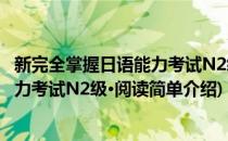 新完全掌握日语能力考试N2级·阅读(对于新完全掌握日语能力考试N2级·阅读简单介绍)