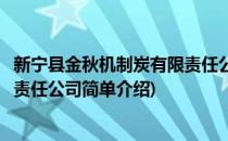 新宁县金秋机制炭有限责任公司(对于新宁县金秋机制炭有限责任公司简单介绍)