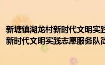 新塘镇湖龙村新时代文明实践志愿服务队(对于新塘镇湖龙村新时代文明实践志愿服务队简单介绍)