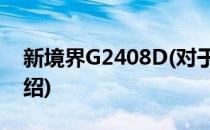 新境界G2408D(对于新境界G2408D简单介绍)