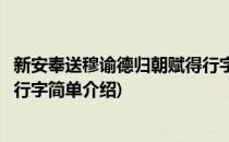 新安奉送穆谕德归朝赋得行字(对于新安奉送穆谕德归朝赋得行字简单介绍)