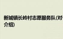 新城镇长岭村志愿服务队(对于新城镇长岭村志愿服务队简单介绍)