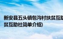 新安县五头镇包沟村扶贫互助社(对于新安县五头镇包沟村扶贫互助社简单介绍)