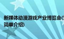 新媒体动漫游戏产业博览会(对于新媒体动漫游戏产业博览会简单介绍)