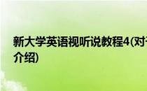 新大学英语视听说教程4(对于新大学英语视听说教程4简单介绍)