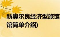 新奥尔良经济型旅馆(对于新奥尔良经济型旅馆简单介绍)