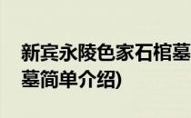 新宾永陵色家石棺墓(对于新宾永陵色家石棺墓简单介绍)