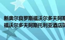 新奥尔良罗斯福沃尔多夫阿斯托利亚酒店(对于新奥尔良罗斯福沃尔多夫阿斯托利亚酒店简单介绍)