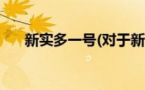 新实多一号(对于新实多一号简单介绍)