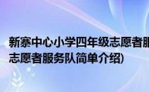 新寨中心小学四年级志愿者服务队(对于新寨中心小学四年级志愿者服务队简单介绍)