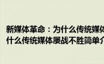 新媒体革命：为什么传统媒体屡战不胜(对于新媒体革命：为什么传统媒体屡战不胜简单介绍)