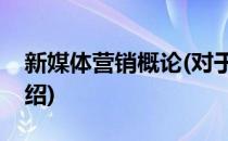 新媒体营销概论(对于新媒体营销概论简单介绍)