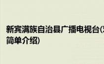 新宾满族自治县广播电视台(对于新宾满族自治县广播电视台简单介绍)