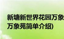 新塘新世界花园万象苑(对于新塘新世界花园万象苑简单介绍)