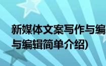 新媒体文案写作与编辑(对于新媒体文案写作与编辑简单介绍)