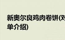 新奥尔良鸡肉卷饼(对于新奥尔良鸡肉卷饼简单介绍)