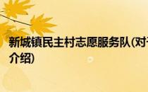 新城镇民主村志愿服务队(对于新城镇民主村志愿服务队简单介绍)