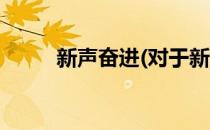 新声奋进(对于新声奋进简单介绍)