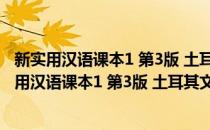 新实用汉语课本1 第3版 土耳其文注释综合练习册(对于新实用汉语课本1 第3版 土耳其文注释综合练习册简单介绍)