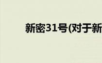 新密31号(对于新密31号简单介绍)