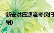 新安洪氏源流考(对于新安洪氏源流考简单介绍)