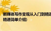 新媒体写作变现从入门到精通(对于新媒体写作变现从入门到精通简单介绍)