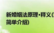 新婚姻法原理·释义(对于新婚姻法原理·释义简单介绍)