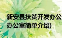 新安县扶贫开发办公室(对于新安县扶贫开发办公室简单介绍)