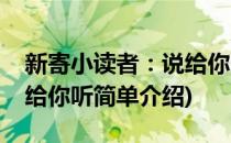 新寄小读者：说给你听(对于新寄小读者：说给你听简单介绍)