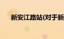 新安江路站(对于新安江路站简单介绍)