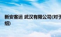 新安客运 武汉有限公司(对于新安客运 武汉有限公司简单介绍)