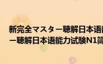 新完全マスター聴解日本语能力试験N1(对于新完全マスター聴解日本语能力试験N1简单介绍)