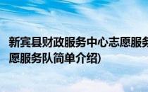新宾县财政服务中心志愿服务队(对于新宾县财政服务中心志愿服务队简单介绍)