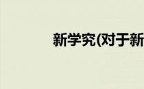 新学究(对于新学究简单介绍)