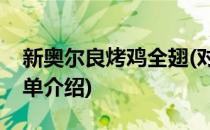新奥尔良烤鸡全翅(对于新奥尔良烤鸡全翅简单介绍)