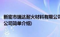 新密市瑞达耐火材料有限公司(对于新密市瑞达耐火材料有限公司简单介绍)