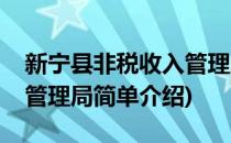 新宁县非税收入管理局(对于新宁县非税收入管理局简单介绍)