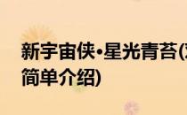 新宇宙侠·星光青苔(对于新宇宙侠·星光青苔简单介绍)
