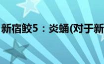 新宿鲛5：炎蛹(对于新宿鲛5：炎蛹简单介绍)