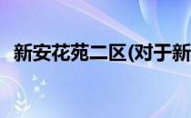 新安花苑二区(对于新安花苑二区简单介绍)