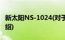 新太阳NS-1024(对于新太阳NS-1024简单介绍)