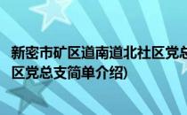 新密市矿区道南道北社区党总支(对于新密市矿区道南道北社区党总支简单介绍)