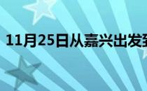 11月25日从嘉兴出发到巴音郭楞的防疫政策