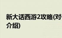 新大话西游2攻略(对于新大话西游2攻略简单介绍)