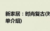 新家居：时尚复古(对于新家居：时尚复古简单介绍)