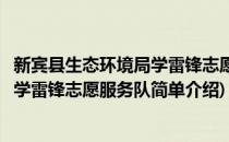 新宾县生态环境局学雷锋志愿服务队(对于新宾县生态环境局学雷锋志愿服务队简单介绍)