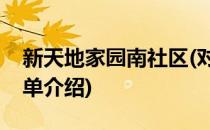 新天地家园南社区(对于新天地家园南社区简单介绍)