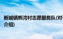 新城镇熊湾村志愿服务队(对于新城镇熊湾村志愿服务队简单介绍)