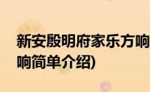 新安殷明府家乐方响(对于新安殷明府家乐方响简单介绍)
